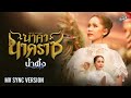 นาคานาคราช น้ำผึ้ง ฉัตรฤดี COVER VERSION