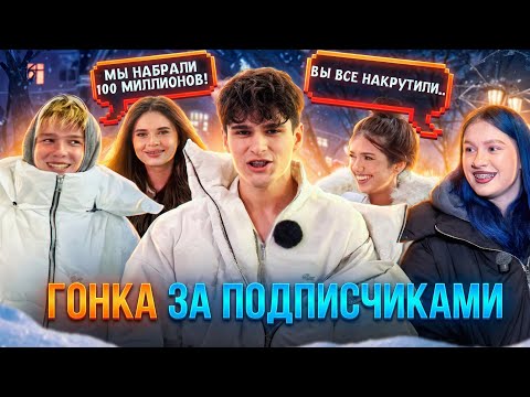 ГОНКА ЗА ПОДПИСЧИКАМИ | КОМАНДЫ РАССОРИЛИСЬ?! | КТО В ИТОГЕ ПОБЕДИЛ?