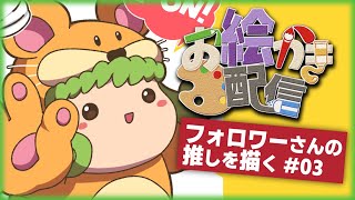 【お絵かき配信】フォロワーさんの推しを描く【ジャンキー】