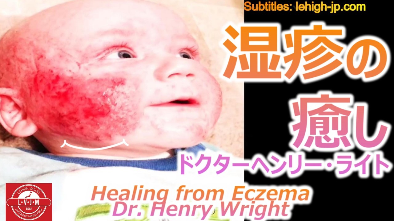病の根の洞察　湿疹の癒し　by  ヘンリー博士/Dr. Henry Wright