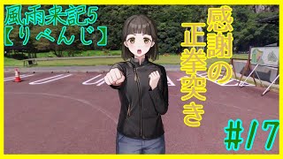 [風雨来記5]新たな大地。三重県を旅しまくるゲーム。