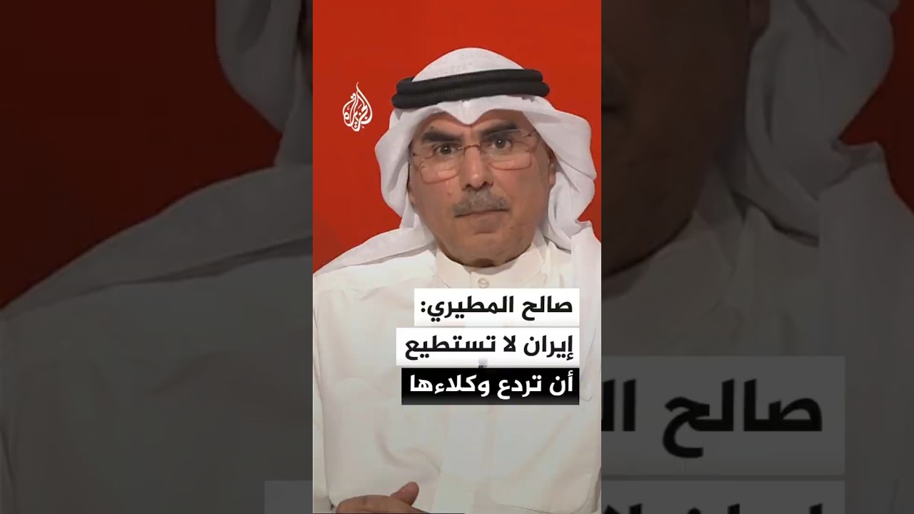 فيديو | رئيس مركز المدار للدراسات السياسية صالح المطيري: إيران لا تستطيع أن تردع وكلاءها