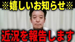 【浜田聡】非常に嬉しい胸が熱くなる展開...立花孝志の最新情報が届きました...【日本自由党 福永弁護士 NHK党】
