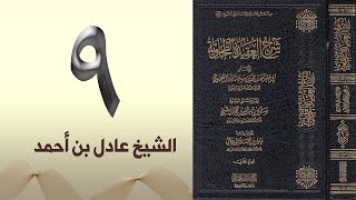 ٩. شرح العقيدة الطحاوية | الشيخ عادل بن أحمد image