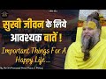सुखी जीवन के लिये आवश्यक बातें Important Things Fo