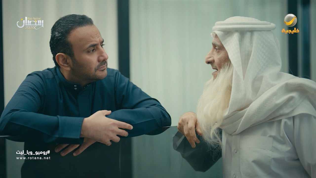 هوشة فيصل مع الجني - روميو وياليت