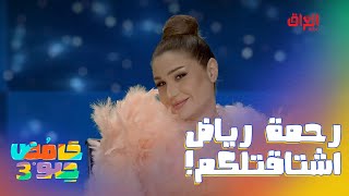 سيف ورحمة وحاتم طالعين يخبلون بتجارب الأداء