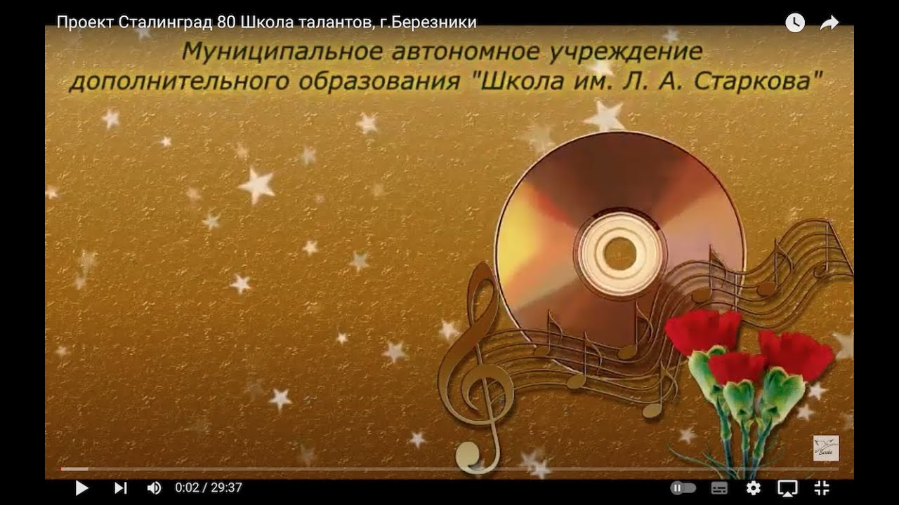 Проект Сталинград 80 Школа талантов, г.Березники