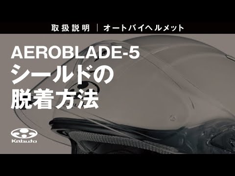 オートバイヘルメット取扱説明 【AEROBLADE-5】シールドの脱着方法