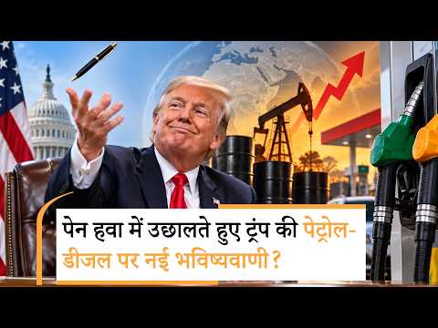 Trump on Petrol Diesel Price | ट्रंप ने किया क्रूड ऑयल सस्ता करने का वादा