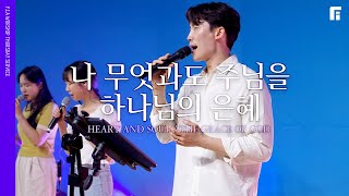 나 무엇과도 주님을 + 하나님의 은혜 (피아버전) / HEART AND SOUL + THE GRACE OF GOD (FIA.ver) - 피아워십