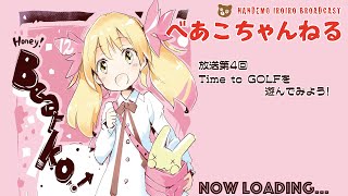 Time to GOLFを遊んでみよう! / べあこちゃんねる 放送第4回