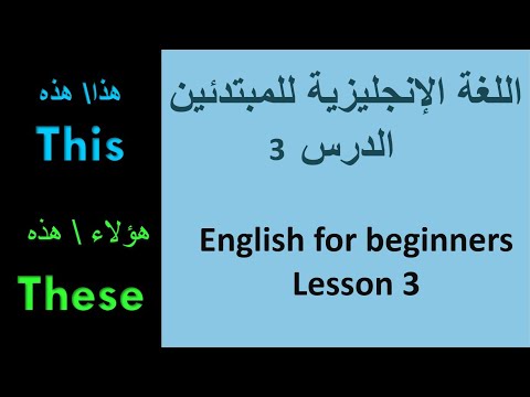 اللغة الانجليزية للمبتدئين الدرس 3 | English for beginners lesson 3 | 'This', 'These'