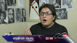 Սուր անկյուն 15.05.2022 - Անոնս / Sur ankyun
