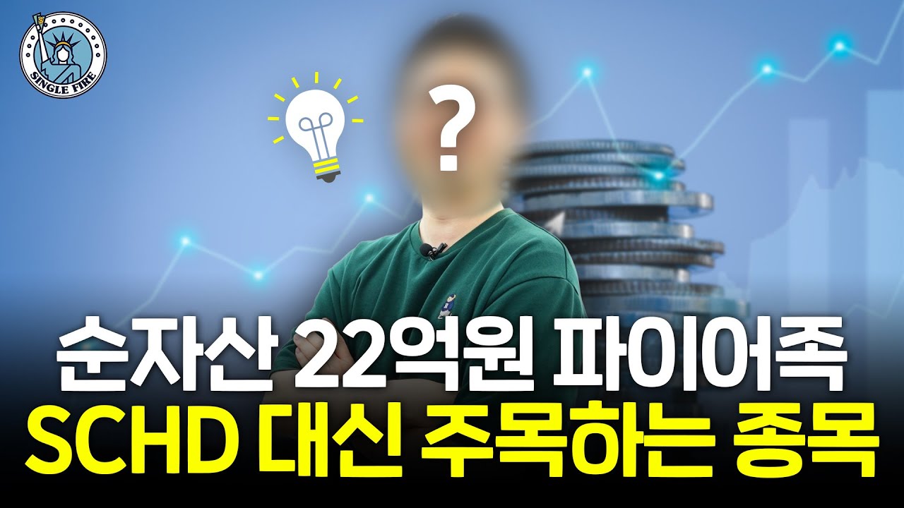 "SCHD의 한계를 봤어요" 순자산 22억 파이어족이 최근 주목하는 배당주 [싱글파이어]