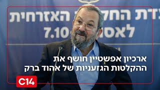 "גזענות דוחה": ארכיון אפשטיין חושף את ההקלטות המזעזעות של אהוד ברק (חדשות ערוץ 14) - התמונה מוצגת ישירות מתוך אתר האינטרנט יוטיוב. זכויות היוצרים בתמונה שייכות ליוצרה. קישור קרדיט למקור התוכן נמצא בתוך דף הסרטון