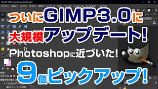 GIMP3.0で大幅に改善して大規模アップデート！Photoshopに近づいた！何が変わったか解説！