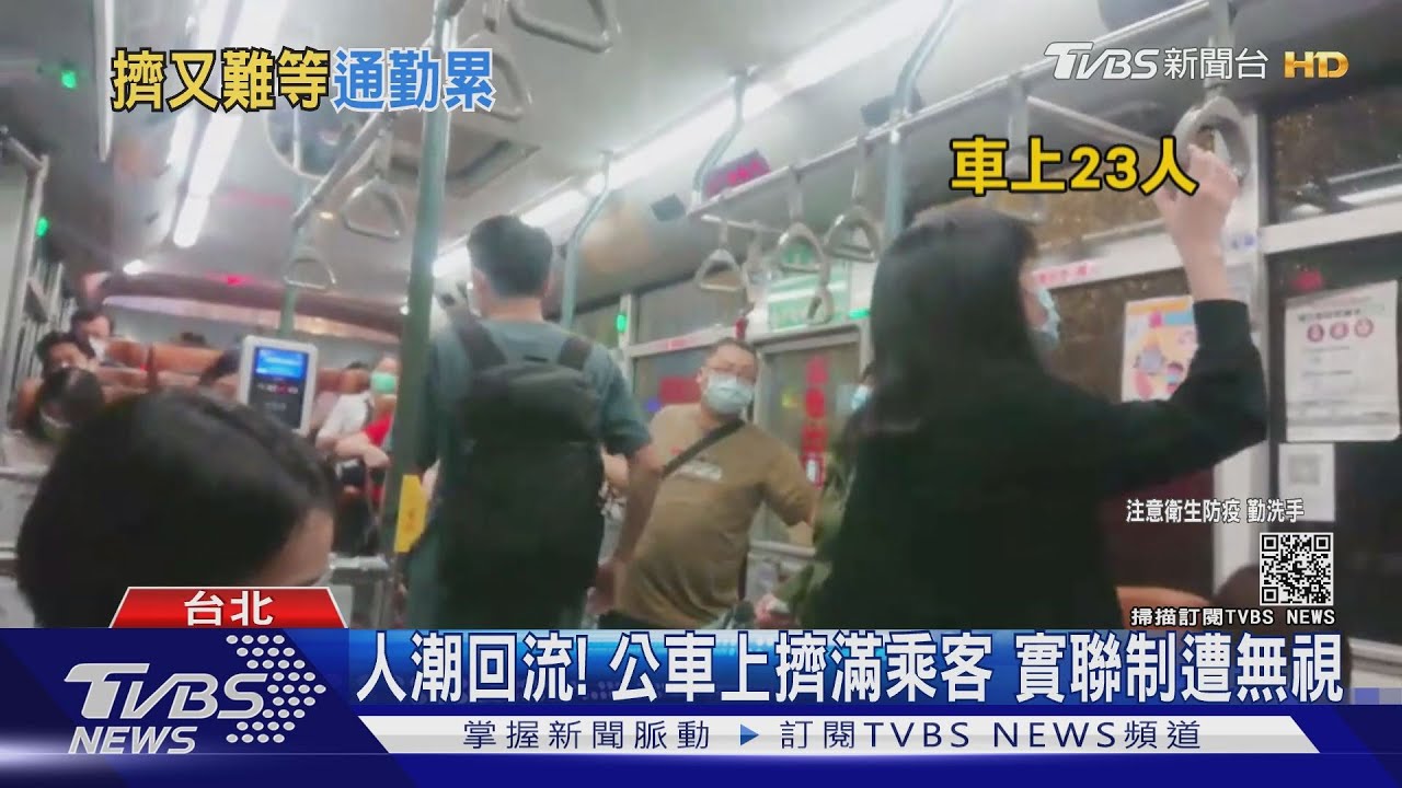 人潮回流!公車上擠滿乘客 實聯制遭無視