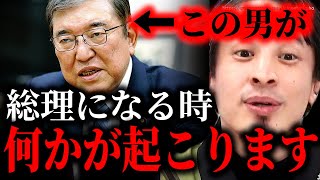 ※これから何かが変わります※石破茂が総裁に…裏金と利権まみれの岸田首相とは違う自民党になるかもしれません【ひろゆき 切り抜き/論破//総裁選 小泉進次郎 高市早苗 河野太郎 総理になったら 麻生太郎】