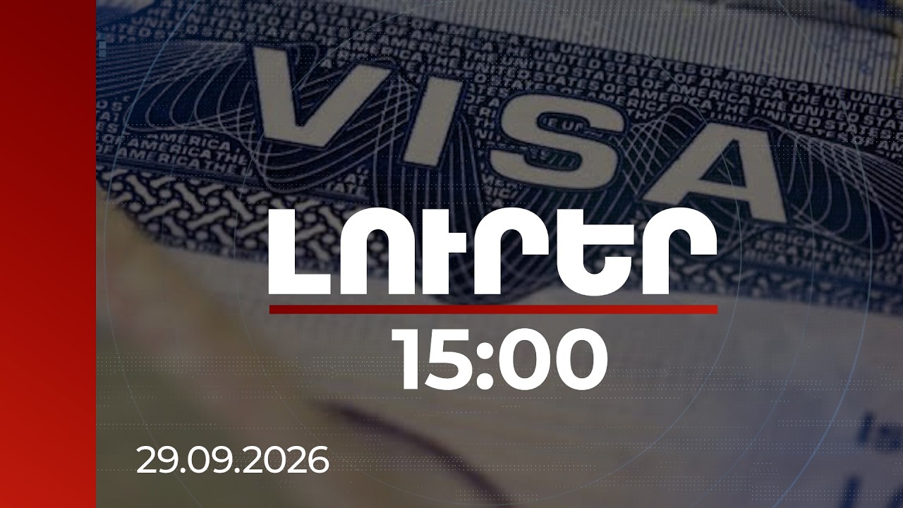 Լուրեր 15:00 | ՀՀ-ԵՄ վիզաների ազատականացման գործընթաց․ ՀՀ-ն վերջնաժամկետ է սահմանել 2029 թվականը