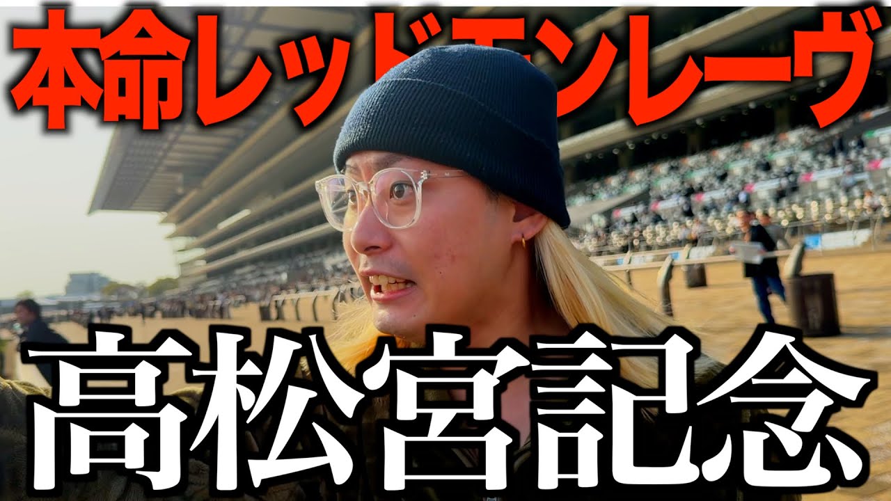 【高松宮記念】爆穴本命レッドモンレーヴで爆勝ち！？奇跡起きたww   #高松宮記念  #競馬 #サトノレーヴ 