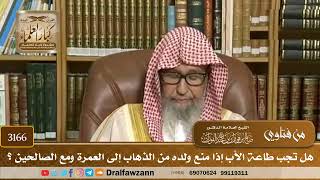 [3166] هل تجب طاعة الأب إذا منع ولده من الذهاب إلى العمرة ومع الصالحين ؟ - صالح الفوزان