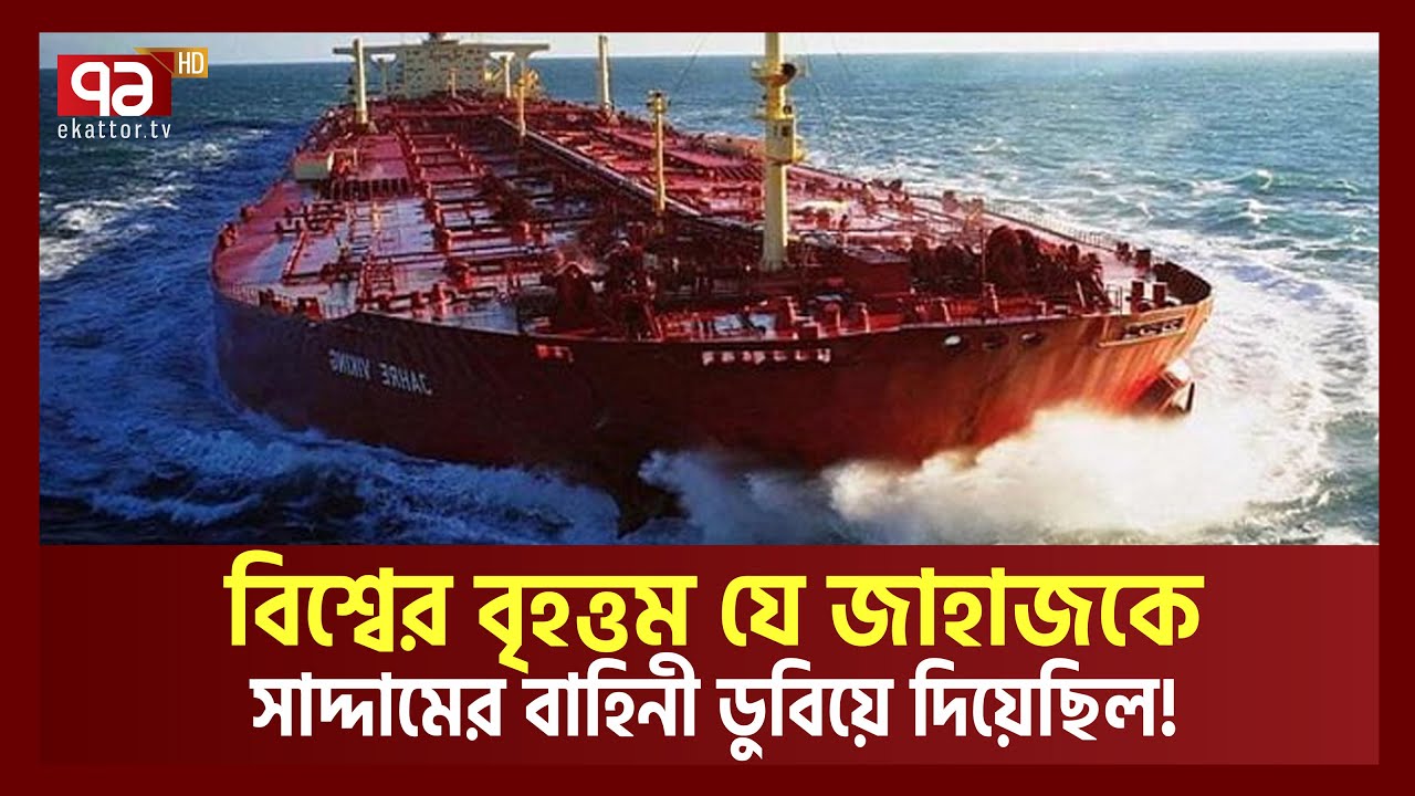 পৃথিবীর বৃহত্তম যে জাহাজকে ডুবিয়ে দিয়েছিল সা/দ্দা/ম হোসেনের বা/হি/নী | Ekattor TV