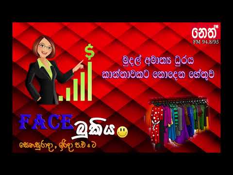 Face Bukiya 22/10/2017 - මුදල් ඇමතිධූරය කාන්තාවකට දුන්නොත්...
