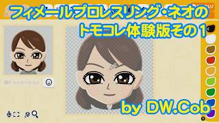 【トモコレ体験版その1】フィメールプロレスリング・ネオのトモダチコレクションわくわく生活