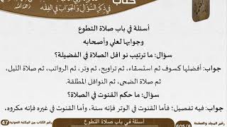 صورة 15 أسئلة في باب صلاة التطوع من كتاب تذكرة أولي الألباب للشيخ السعدي