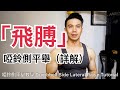 【健身教學】啞鈴側平舉 Dumbbell Side Lateral Raise （詳解）私人健身教練 Francis Lam