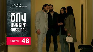 Ծով աչքերի պատճառով, Սերիա 48 / Tsov achqeri patcharov