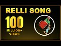 Relli Song Part 1 Relli Samajam Dolak Congo Theenmar Beat Subscribers Dj Prasanth From Vizag