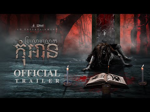រឿង ប្រលោមលោក កុំអានOfficial Trailer