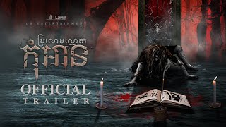 រឿង ប្រលោមលោក កុំអានOfficial Trailer