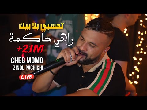 Cheb momo 2023 تحسبي بلا بيك rahi hakma ️ avec zinou pachichi live mariage