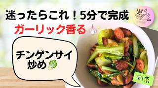 ##16【青梗菜とソーセージのガーリック炒め】簡単なのに旨みたっぷり！あと一品おかず🥬