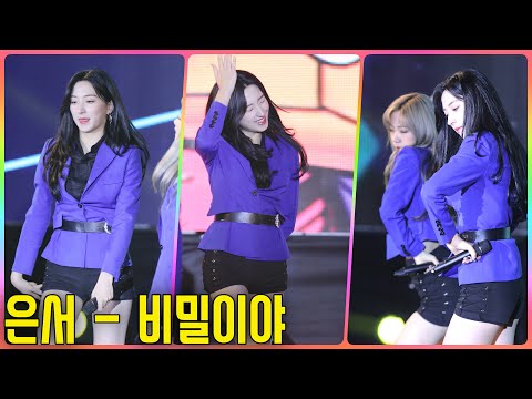 [4K] 우주소녀 은서 직캠 (WJSN) - 비밀이야(Secret) @올패밀리 뮤직페스티벌/181013/Fancam By 쵸리(Chori)