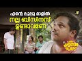 എന്റെ ലുലു മാളിൽ നല്ല ബിസിനസ് ഉണ്ടാവ�
