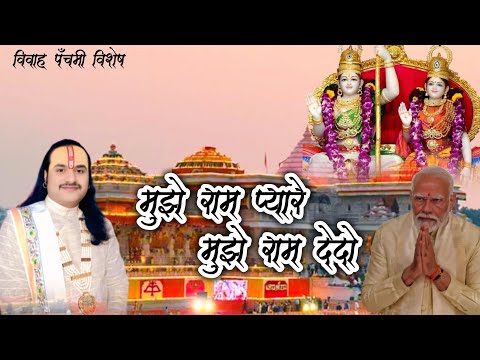 मुझे राम प्यारे मुझे राम दे दो