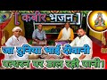 Kabir Bhajan This World Has Gone Mad Pouring Water Over Stones In The Voice Of Daddu Prajap