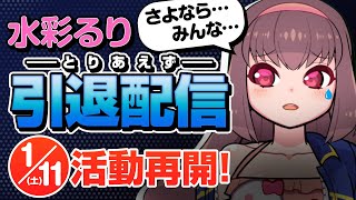 🔴【1/11(土)活動再開！】引退配信 -水彩るりからの大事なご報告-【Vtuber生放送】