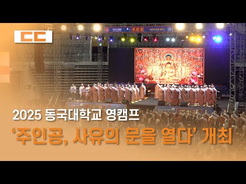 2025 동국대학교 영캠프 '주인공, 사유의 문을 열다' 개최