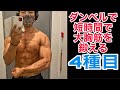 大胸筋上部をダンベルで短時間で鍛える!【筋トレ】