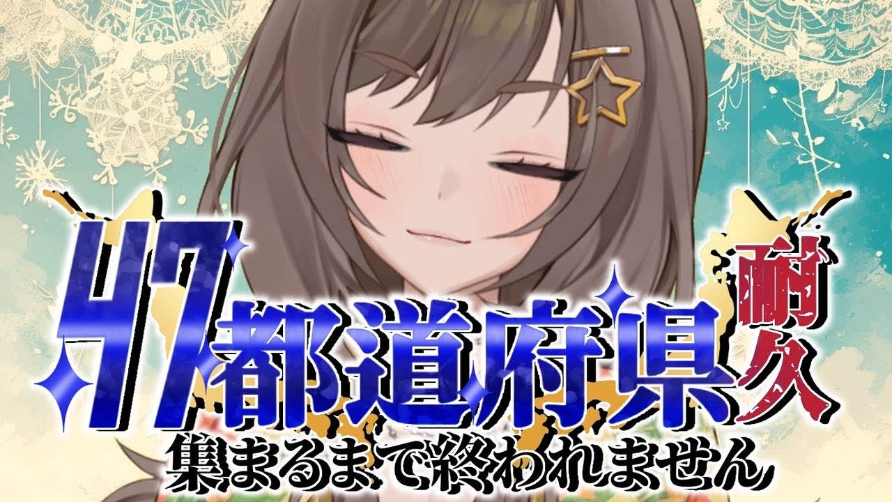 雑談 都道府県埋め！/初見さん50人と出会いたい 紫籐兵衛/VTuber  #vtuber