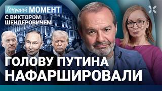 ШЕНДЕРОВИЧ: Голову Путина нафаршировали. Трамп пригласил на G20. «Регистрация