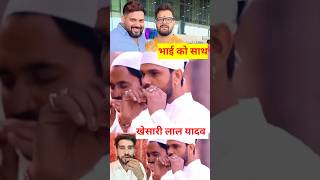 Download lagu khesari Lal Yadav Muslim bhaiya ke sath .#khesari #muslim #video mp3 Download lagu khesari Lal Yadav Muslim bhaiya ke sath .#khesari #muslim #video mp3
