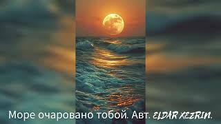 Море очаровано тобой  Авт Еldar Xezrin