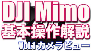 DJI Mimo基本操作解説! Osmo Pocket3がリリースされて使う頻度も増える!?これまでのAction&Pocketユーザーも必見!(Vol.1 カメラビュー画面について)