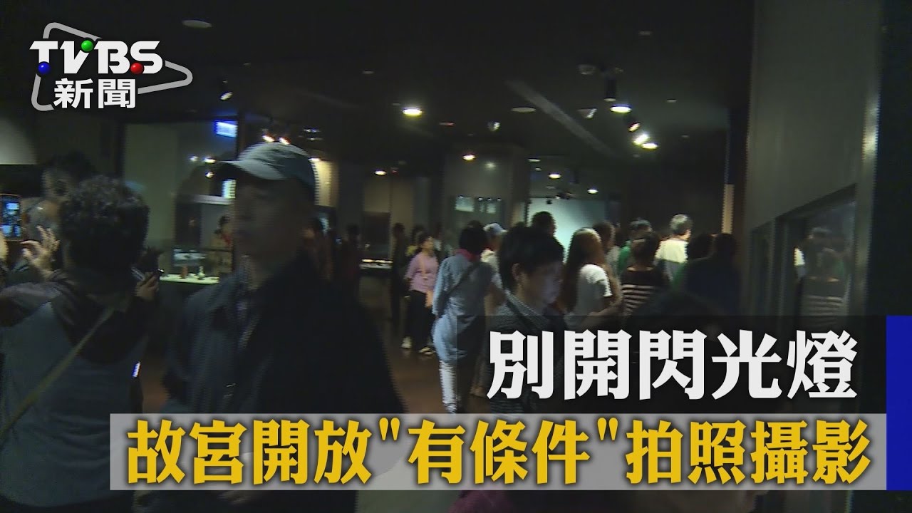 別開閃光燈　故宮開放「有條件」拍照攝影